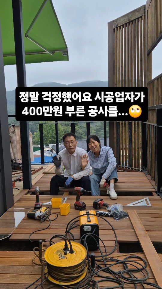 kkongnyang_bubu 게시물 이미지: 😯총 공사비가 400만원?

🏡시골집 데크를 만들려고 여름에 견적을...