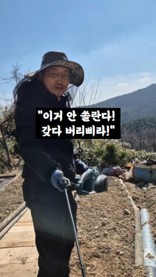 kkongnyang_bubu 게시물 이미지: "이거 안쓸란다! 갖다 버리삐라!"

나뭇가지 하나 자르자고 전기톱 꺼내기도 
선...