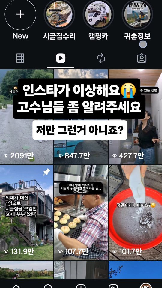 kkongnyang_bubu 게시물 이미지: 🥺고수님들 좀 봐주세요..

언제부턴가 인스타 릴스를 올리면 등록순서가 아닌 조회수...