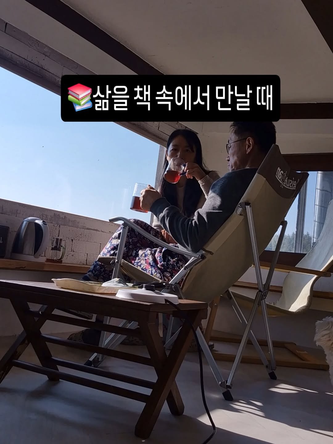 Photo by 꽁냥부부의 시골 놀이터 on January 04, 2026. May be an image of text that says '삶을 책 속에서 백속에서만날때 만날때'.