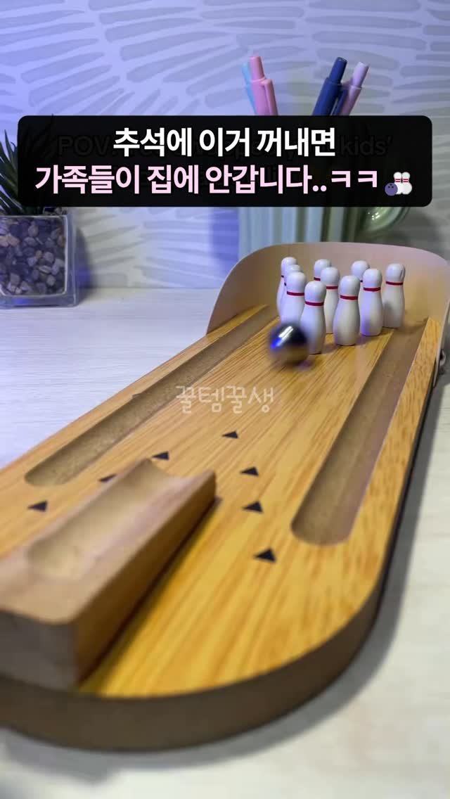 kkooltem_kkoolsaeng 게시물 이미지: 추석에 하나 들고 갔는데…
조카부터 삼촌, 할머니까지 밤새 게임했어요🎳

시끌벅적...