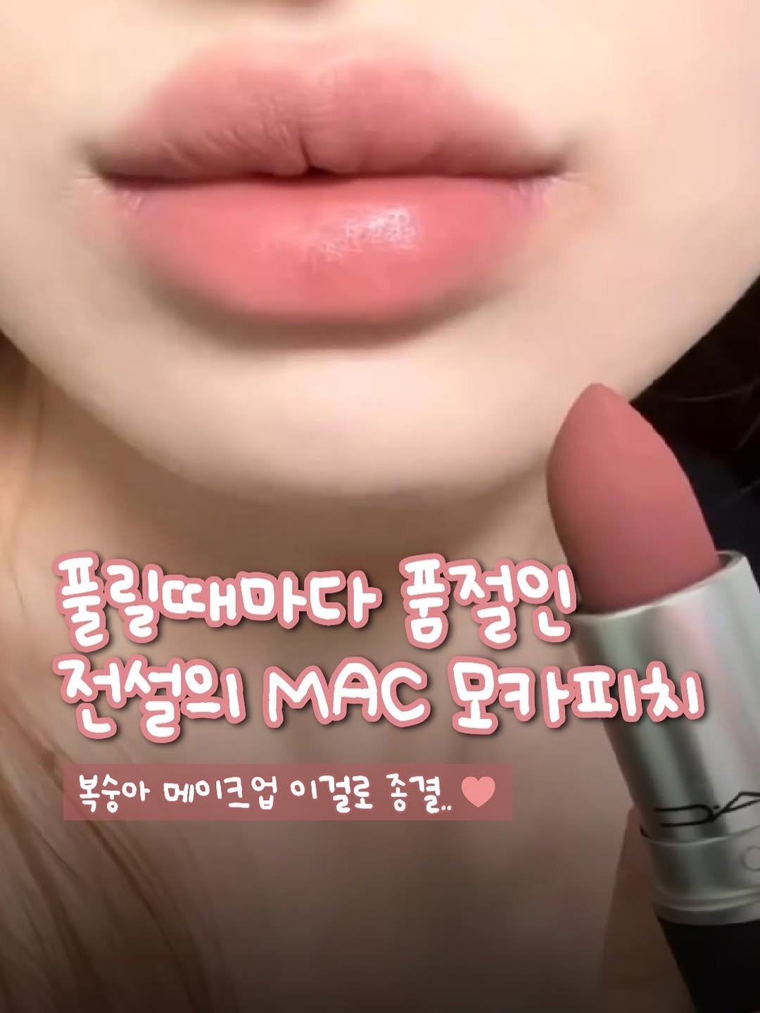 Photo by 꿀템꿀생 on March 08, 2026. May be an image of one or more people, lipstick and text that says '풀 풀릴때마다 풍절인 전설의 Mac 모카피치 복숭아 메 메이크업 크업 이걸로 종결..'.