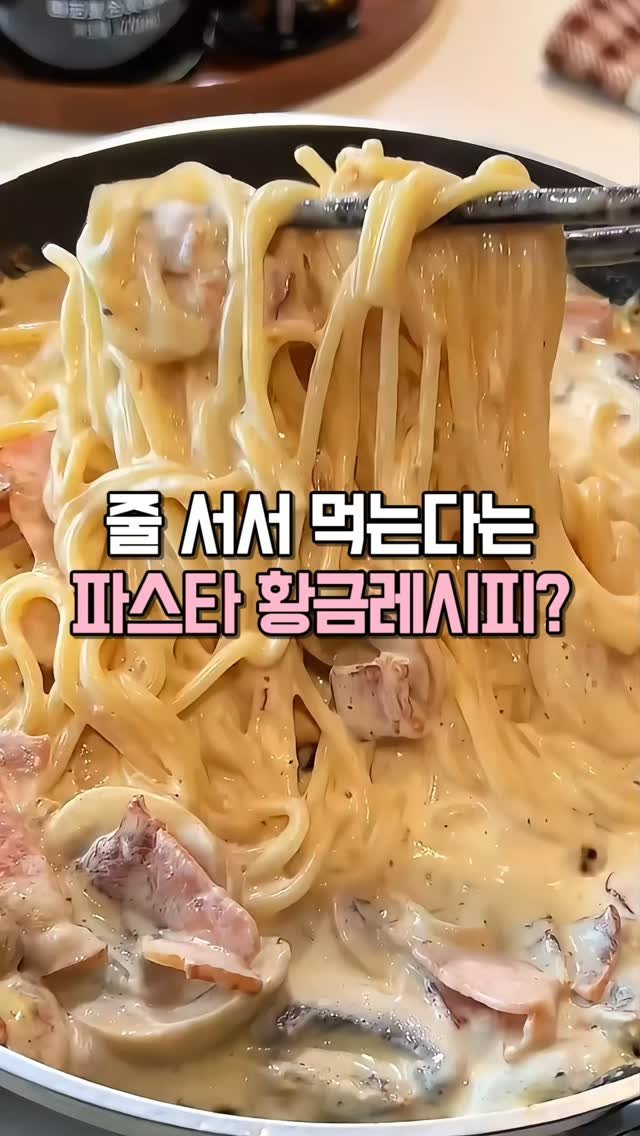 kkooltem_kkoolsaeng 게시물 이미지: 이걸 왜 이제 알았죠? 
성수에서 줄 서서 먹는 크림파스타 비법이에요

버섯이랑...
