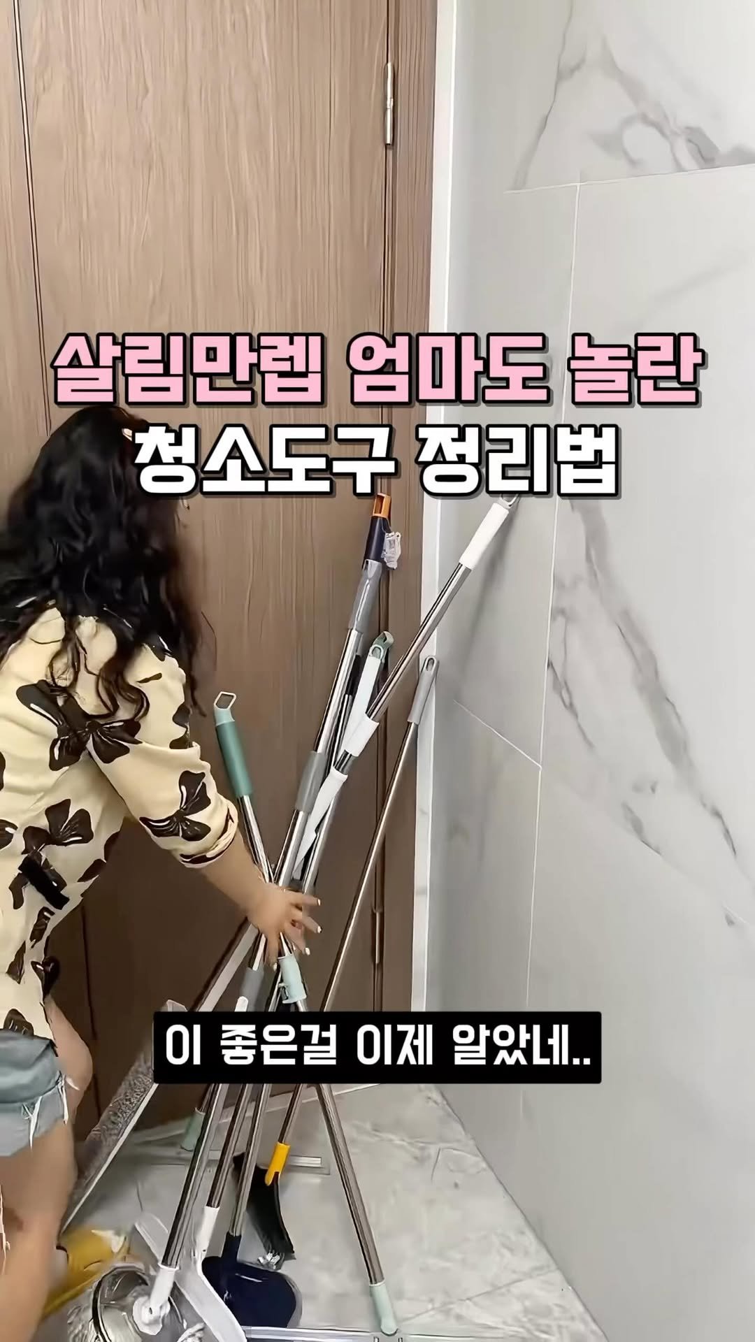 kkooltem_kkoolsaeng 게시물 이미지: 살림만렙 엄마도 “이건 진짜 괜찮다~” 하셨어요🤭
청소도구들 바닥에 세워두고 자꾸...