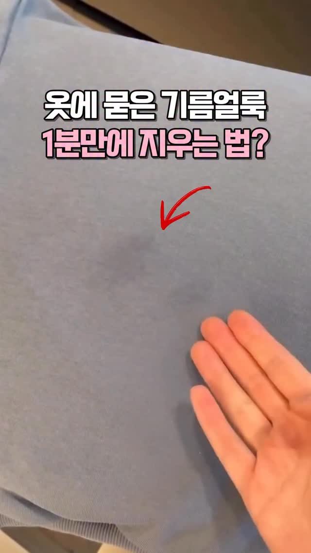 kkooltem_kkoolsaeng 게시물 이미지: 옷에 묻은 기름얼룩 지우는 법?
세탁기 돌려도 안지워지던 얼룩이
이렇게 하면 1분...