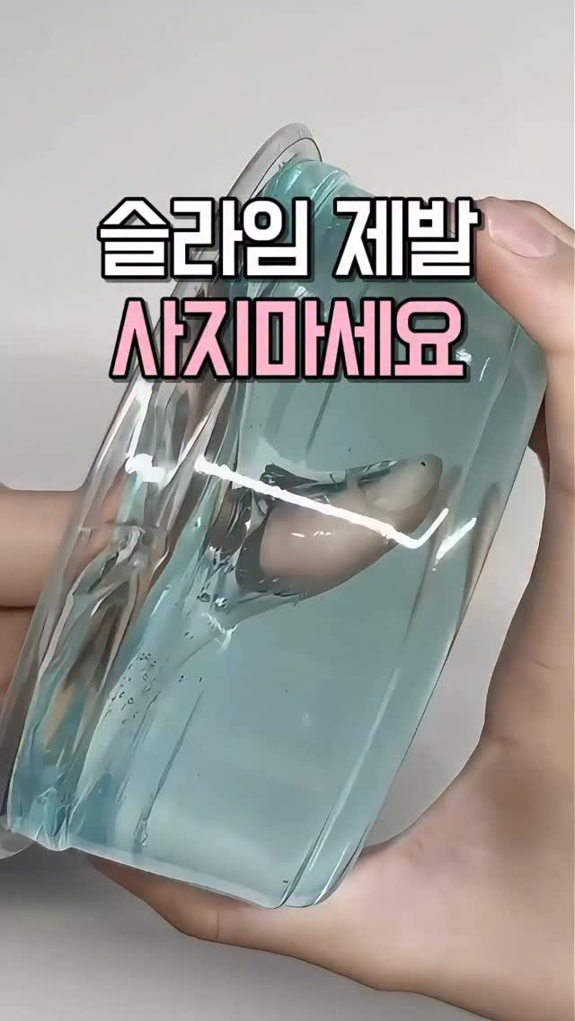 kkooltem_kkoolsaeng 게시물 이미지: 매번 비싼 돈 주고 슬라임 왜 사요?
다이소 재료 3개면 끝인데!

유치원 선생님...
