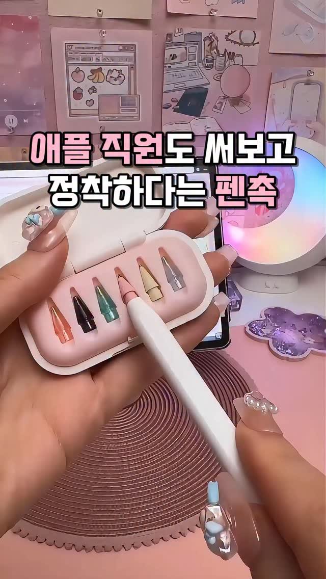 kkooltem_kkoolsaeng 게시물 이미지: 저 이걸 모르고 맨날 애플 정품 펜촉을 샀거든요 
근데 우연히 이걸 알게 됐는데...