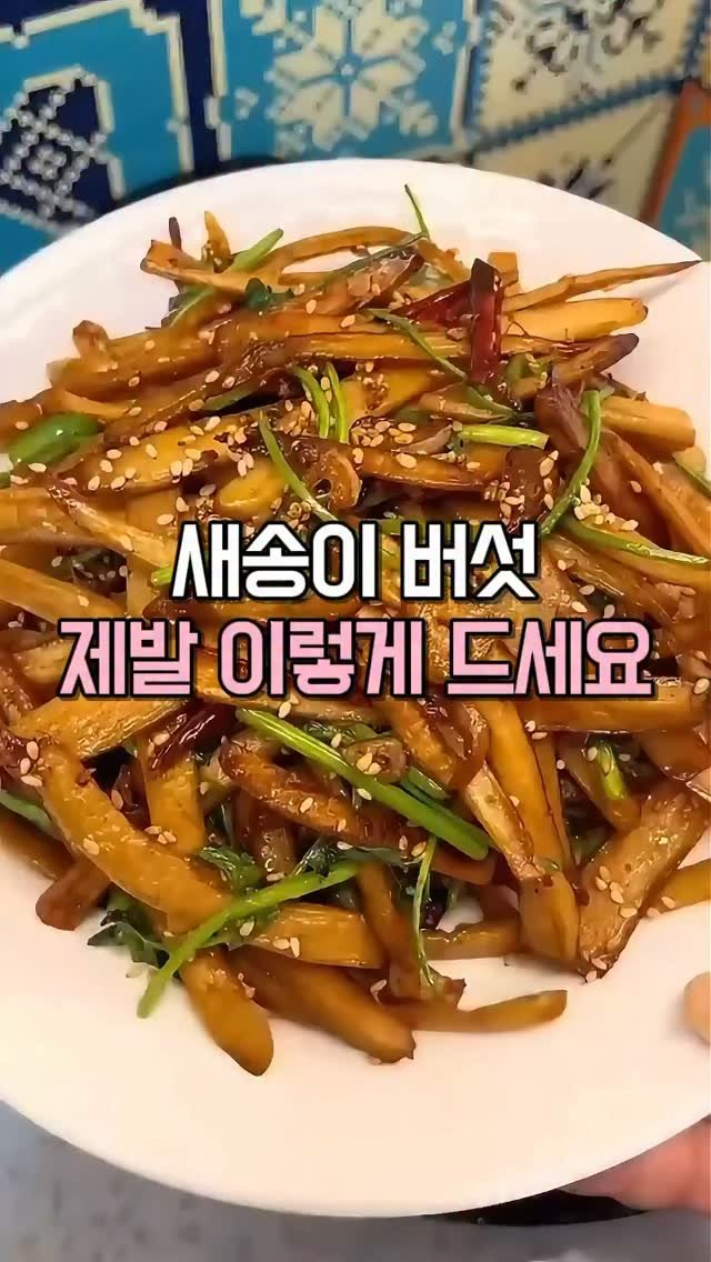 kkooltem_kkoolsaeng 게시물 이미지: 남편이 마트만 가면 새송이를
3봉지씩 싹쓸이해와요.. ㄷㄷ

저도 처음엔...