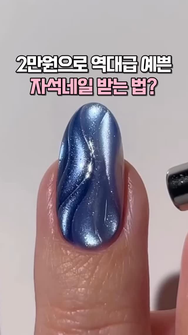 kkooltem_kkoolsaeng 게시물 이미지: #광고 2만원도 안쓰고 자석젤네일 받는 법?
똥손인 저도 할만큼 정말...