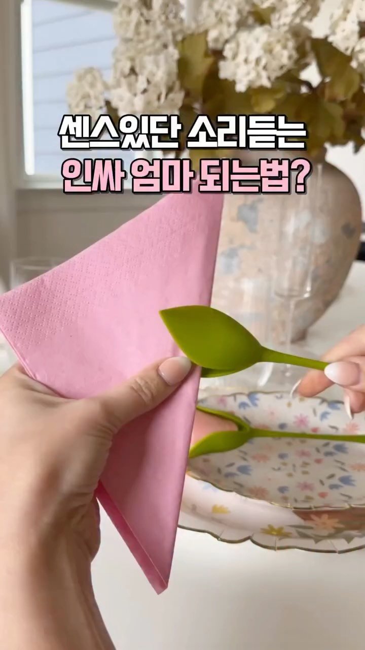 kkooltem_kkoolsaeng 게시물 이미지: 💗댓글에 “나도” 남겨주세요💗

집들이 때나 아이 생일파티 때,
냅킨을 여기에...