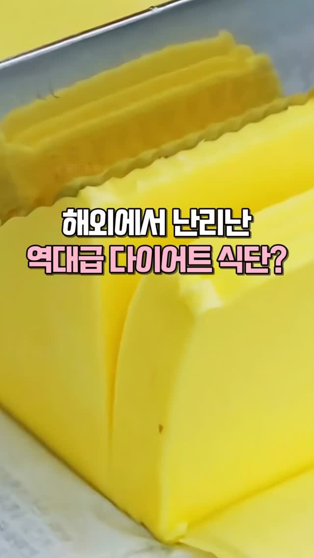 kkooltem_kkoolsaeng 게시물 이미지: 요즘 해외에서 난리난 다이어트 식단?
바로 버터무스인데요🧈

버터에 레몬즙,...