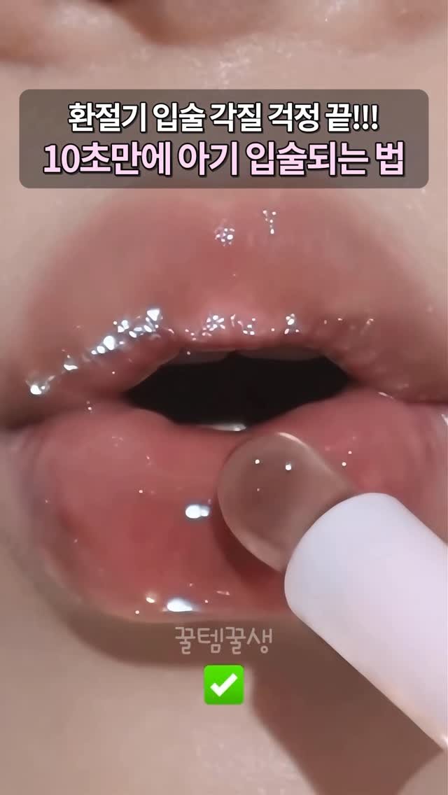 kkooltem_kkoolsaeng 게시물 이미지: 겨울만 되면 입술 갈라져서 립스틱 포기했던 사람✋
저도 맨날 각질 때문에 매트립은...