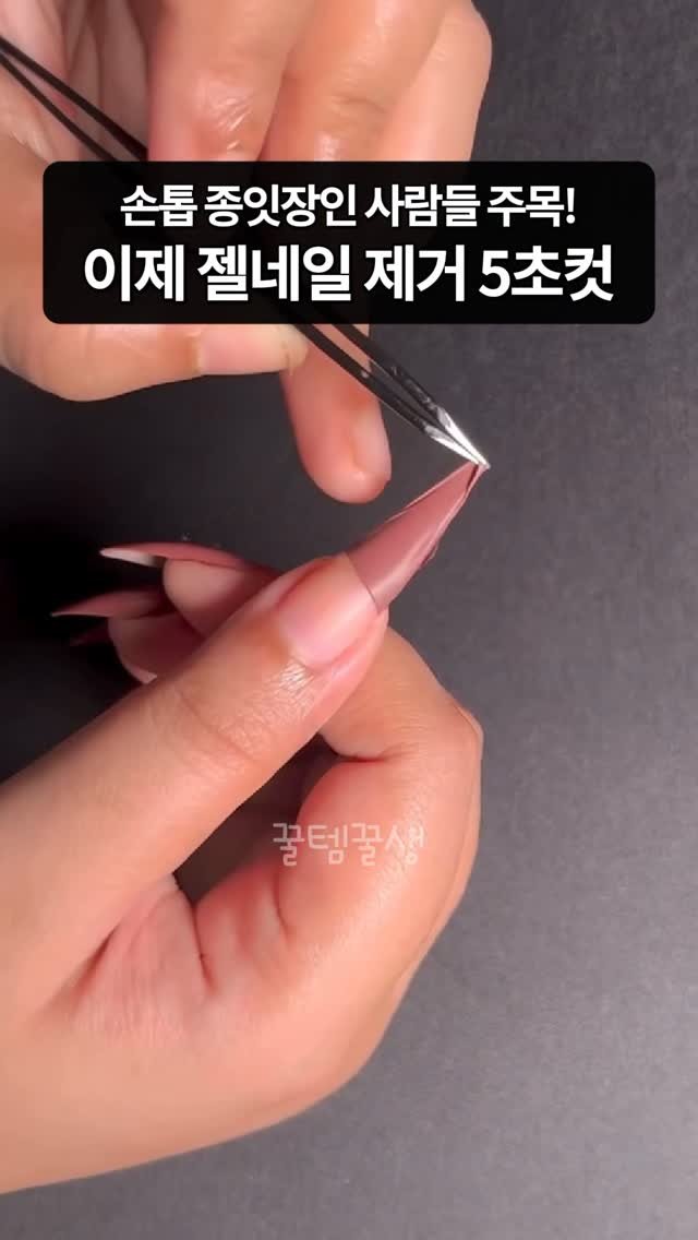 kkooltem_kkoolsaeng 게시물 이미지: 댓글에 “제거” 남겨주세요🫶🏻🤍

여러분 손톱에 이거 하나만 발라주면
리무버없이도...