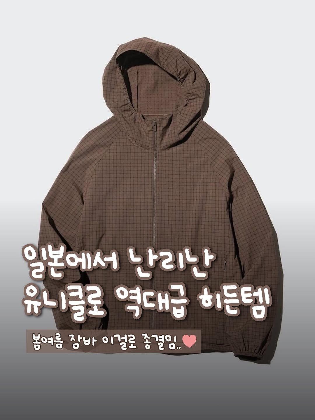 Photo by 꿀템꿀생 on March 11, 2026. May be an image of duffle coat, parka and text that says '일본에서 난리난 유니클로 역대급 히든템 봄여름 잠바 이걸로 종결임..'.