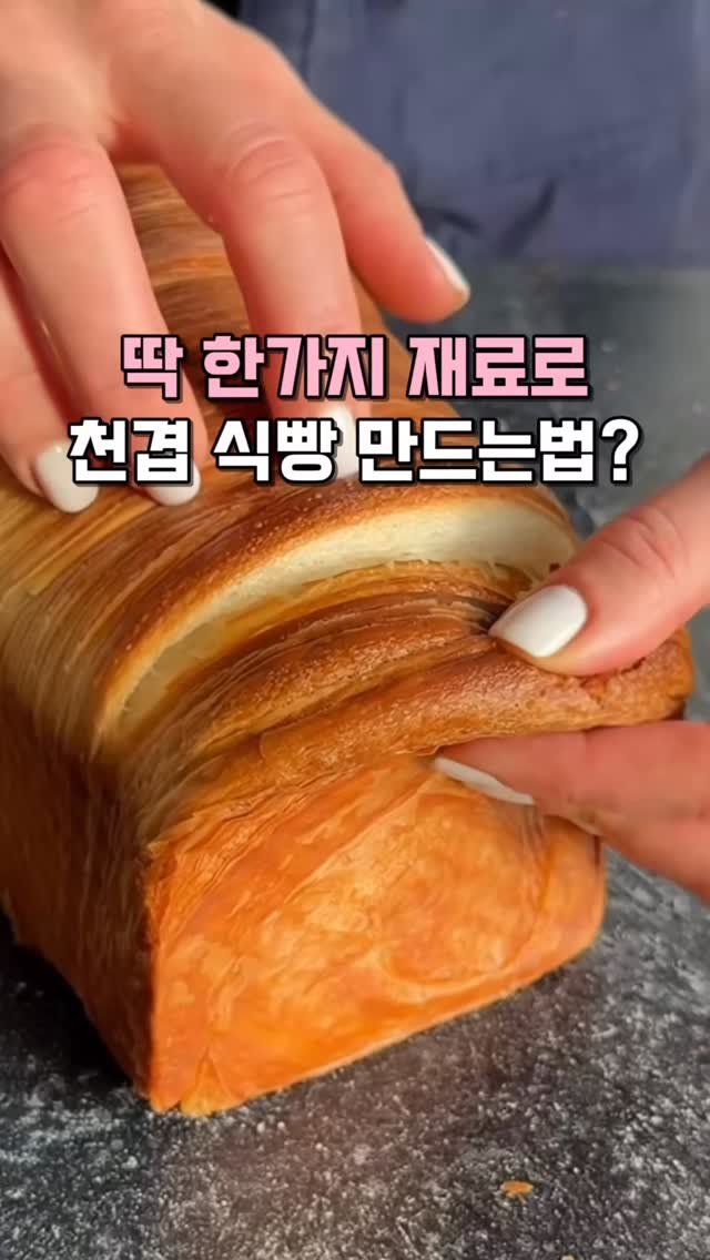 kkooltem_kkoolsaeng 게시물 이미지: 재료 한개로 천겹식빵 만드는 방법?
초등학생도 할 정도로 전혀 어렵지...