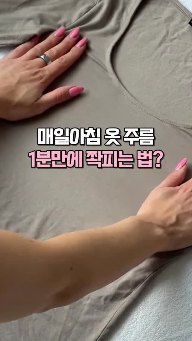 kkooltem_kkoolsaeng 게시물 이미지: 다리미 없이 옷주름 피는 법⁉️

요즘 세상 너무 좋아졌어요
해외에서 먼저 난리난...