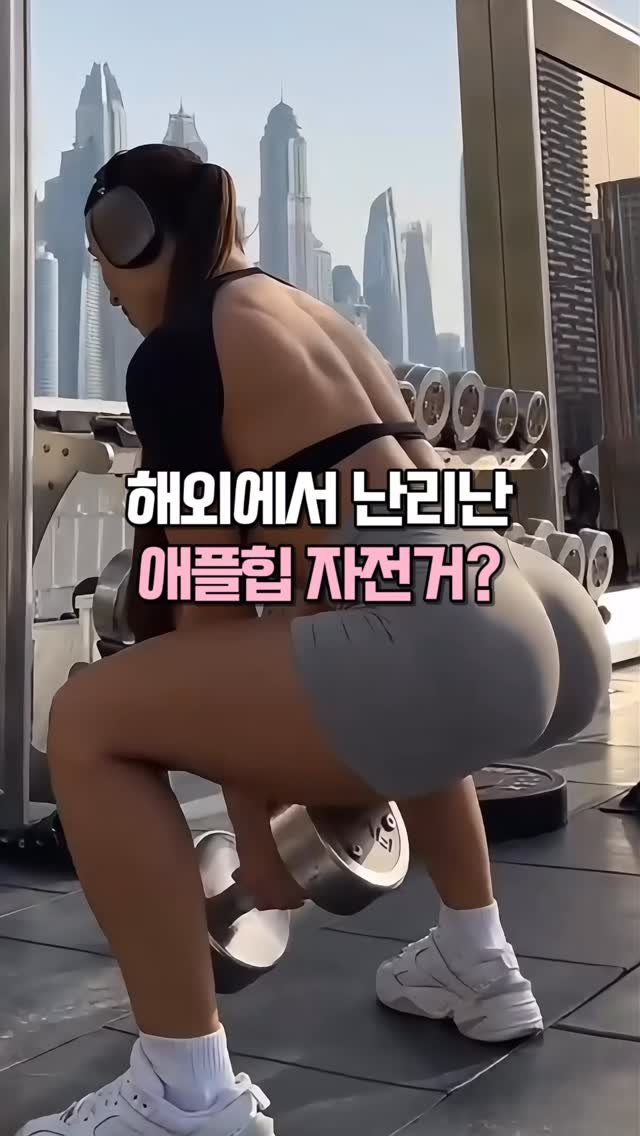 kkooltem_kkoolsaeng 게시물 이미지: 안장 없이 서서 타는 스탠딩 바이크인데
골반부터 엉덩이, 허벅지까지
라인이...