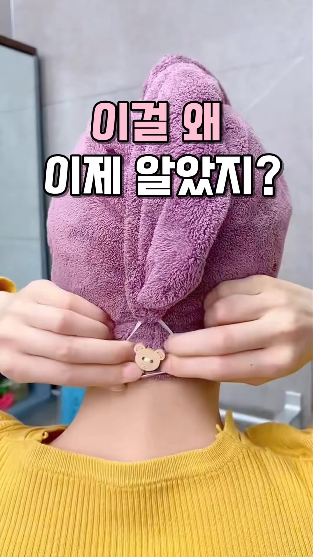 kkooltem_kkoolsaeng 게시물 이미지: 머리 감고 나서 수건 고정 안돼서
한 손으로 누르고 있었던 분들🙋♀️
이거 하나면...