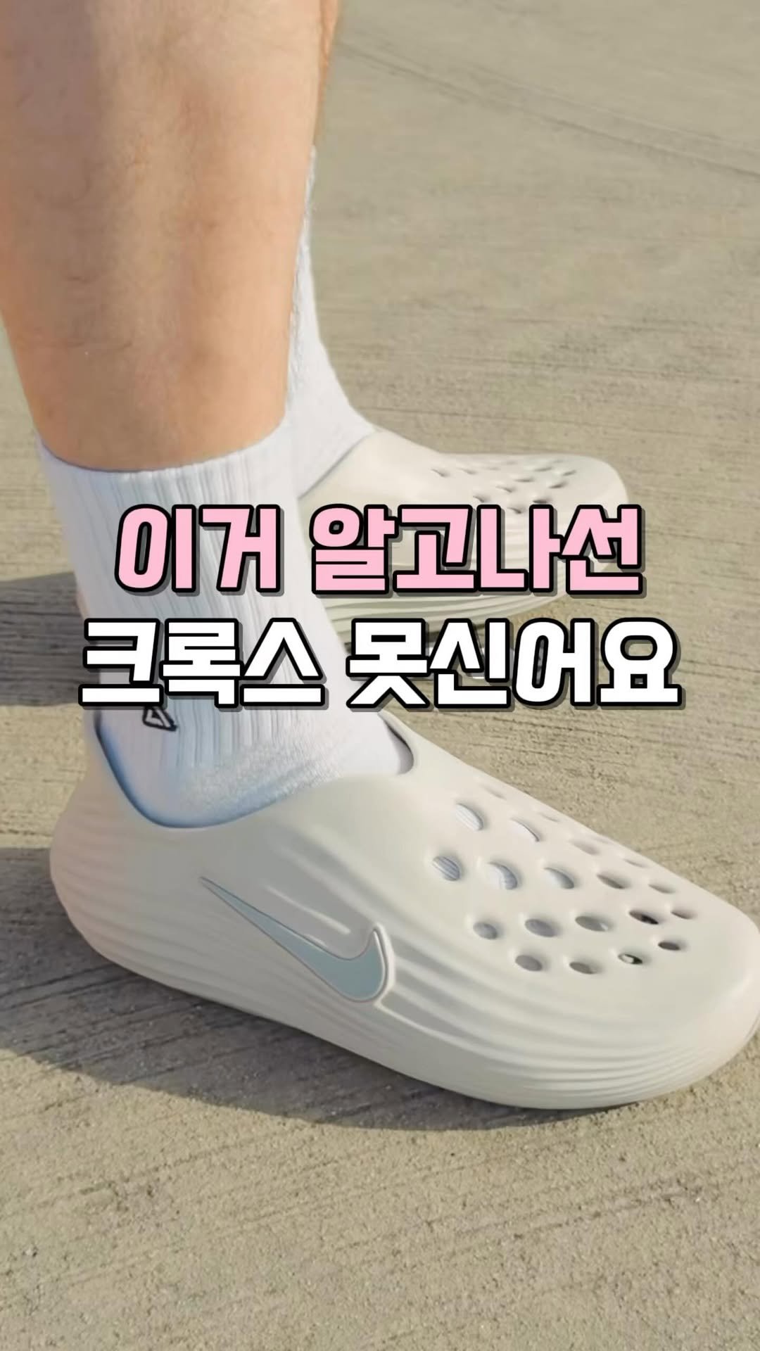 kkooltem_kkoolsaeng 게시물 이미지: 크록스보다 훨씬 예쁘고 편한데?😳
요즘 해외에서 난리난 신발,
’나이키의 리액트X...