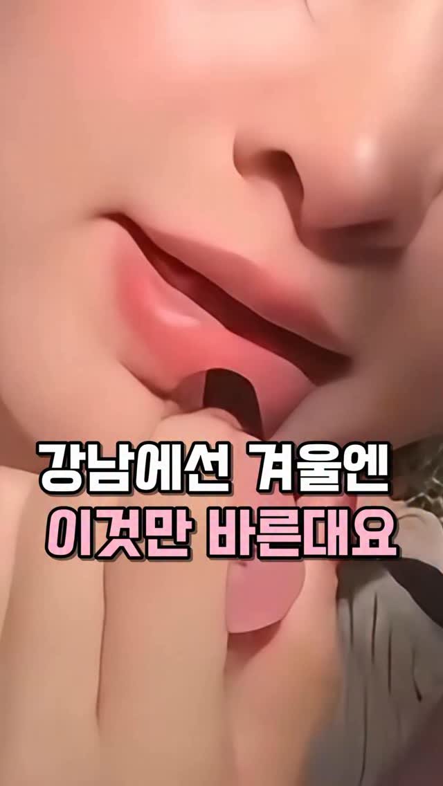 kkooltem_kkoolsaeng 게시물 이미지: 강남에서 어린이집 운영하는 언니가 있는데 
엄마들 입술색이 전부 똑같아서 뭔지 슬쩍...