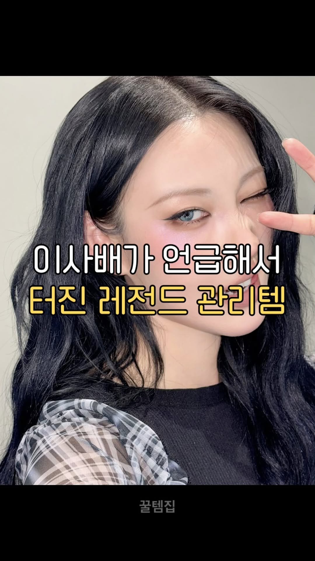 kkul_tem_zip 게시물 이미지: 댓글에 ’오일‘ 남겨주시면 이사배가 쓰는 제품 정보 보내드릴게요💌

🍀팔로우를...