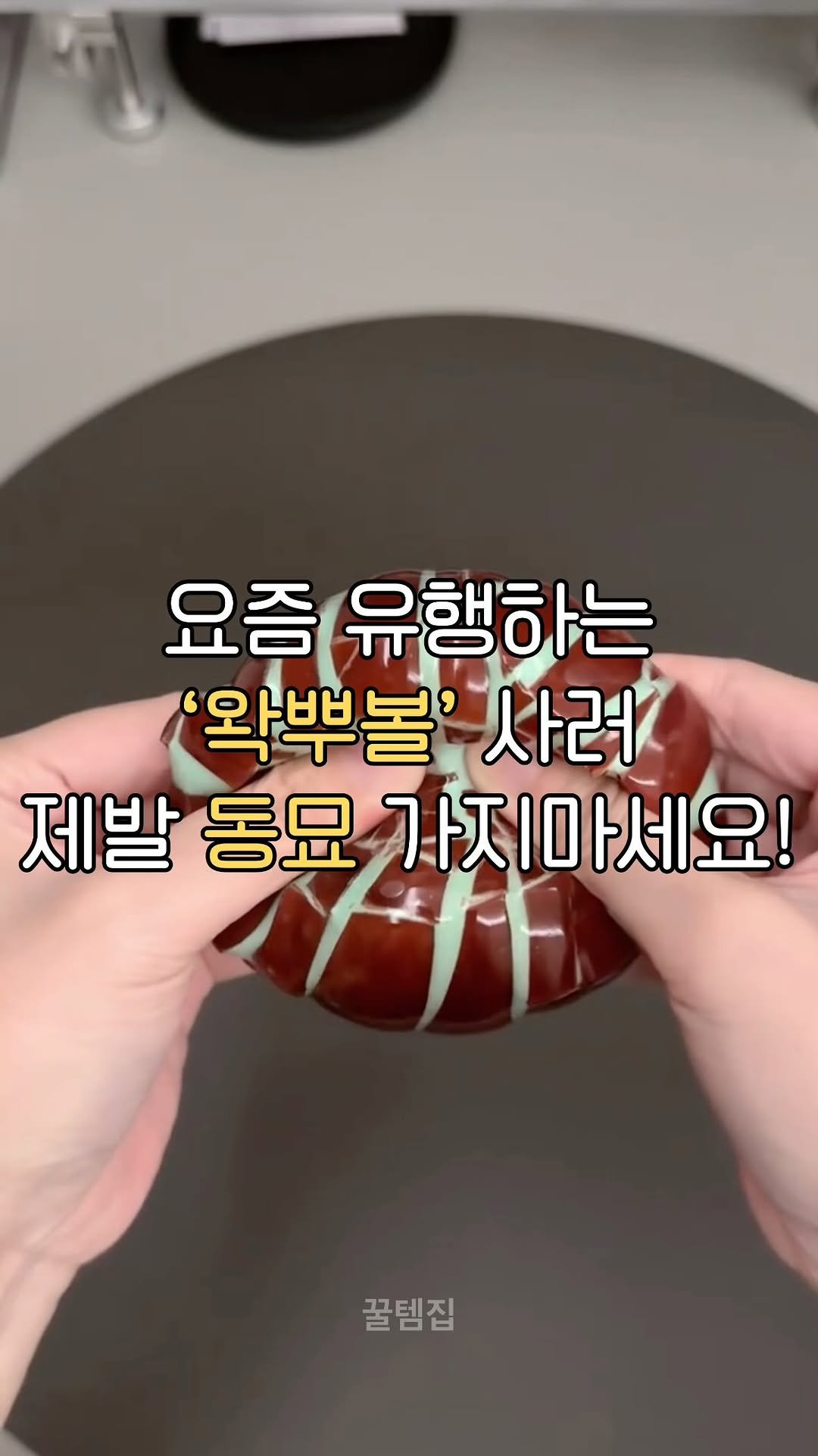 kkul_tem_zip 게시물 이미지: 댓글에 ‘왁뿌볼’ 남겨주시면 제품 정보 보내드릴게요💌

🍀 팔로우를 해주셔야...