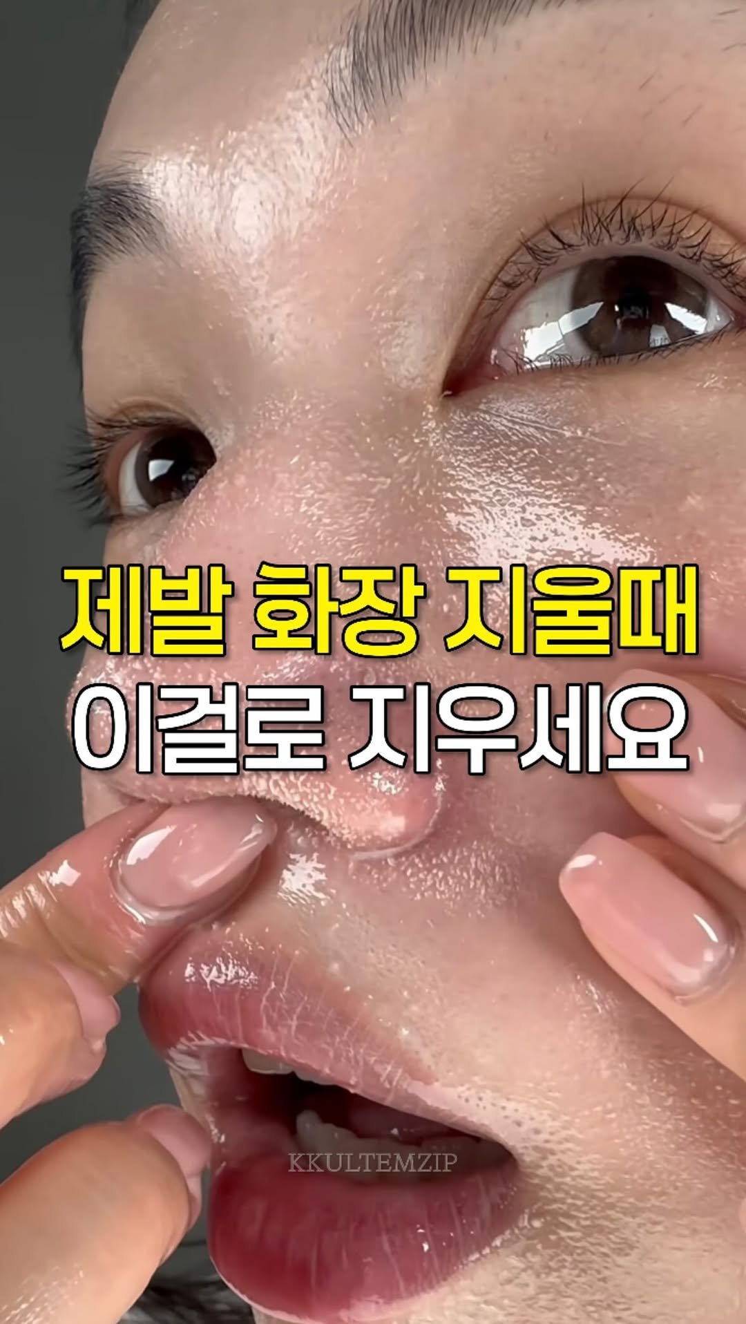 kkul_tem_zip 게시물 이미지: 댓글에 ‘오일’ 남겨주시면 제품 정보 보내드릴게요💌

✔️ 속피지가 우수수 빠지는...