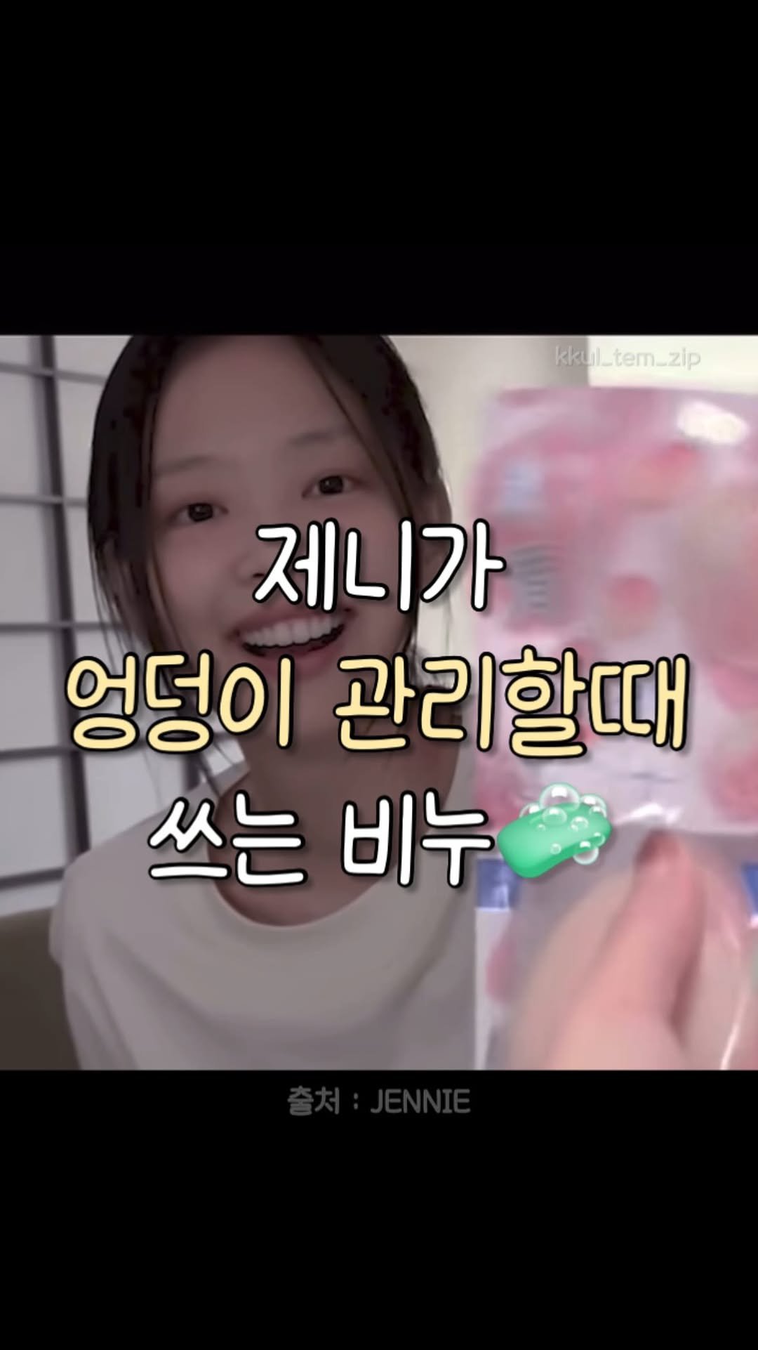 kkul_tem_zip 게시물 이미지: 댓글에 “제니“ 남겨주시면 제품 구매 링크 보내드릴게요💌

✅ 팔로우를 해주셔야...