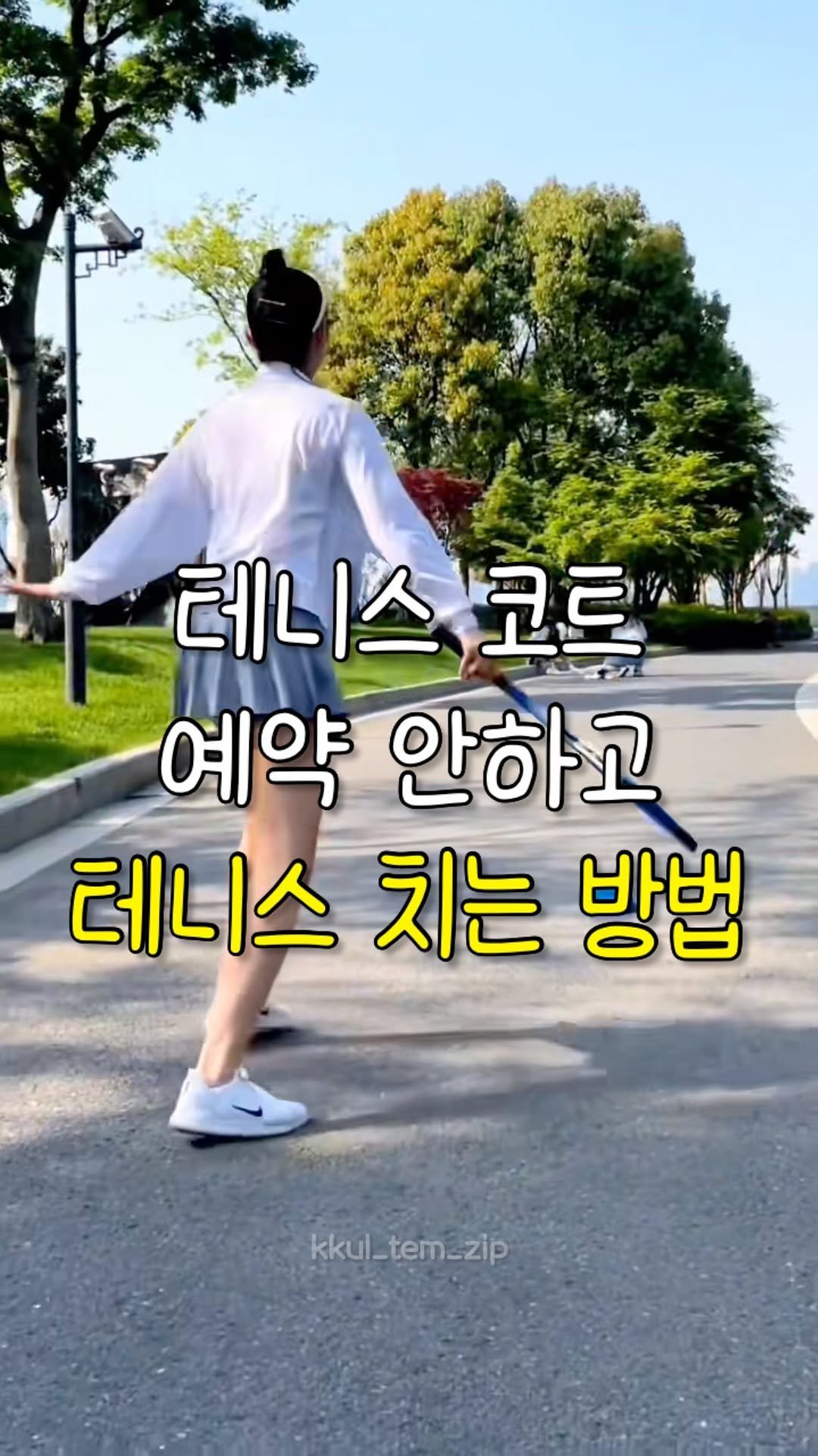 kkul_tem_zip 게시물 이미지: 🎾팔로우 후 댓글에 “테니스“ 남겨주시면 제품 구매 링크 보내드릴게요💌

🫶🏻...