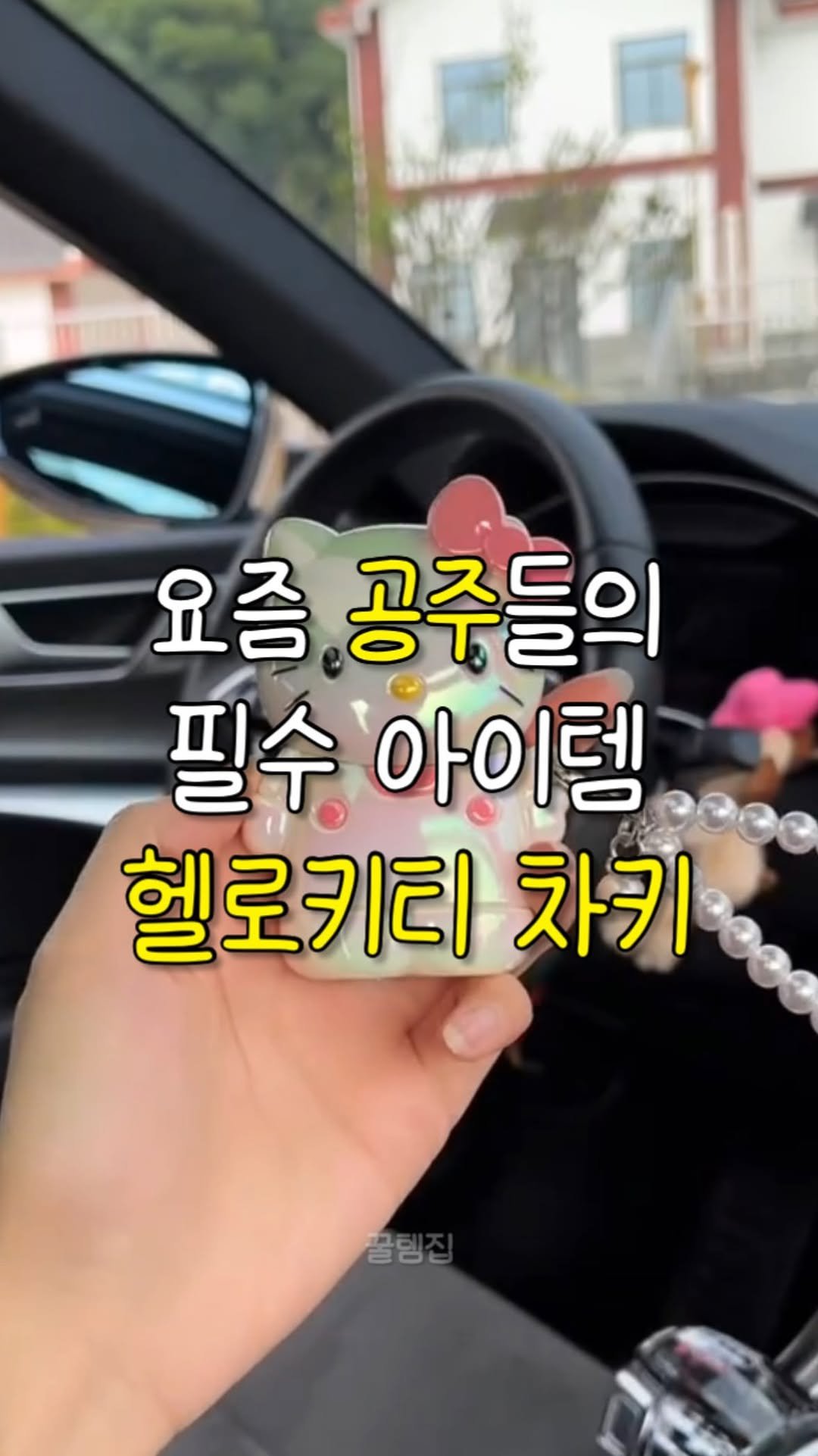 kkul_tem_zip 게시물 이미지: 📢 댓글에 [공주] 남겨주시면 국산~외제차까지 전차종 구매 가능한 링크...