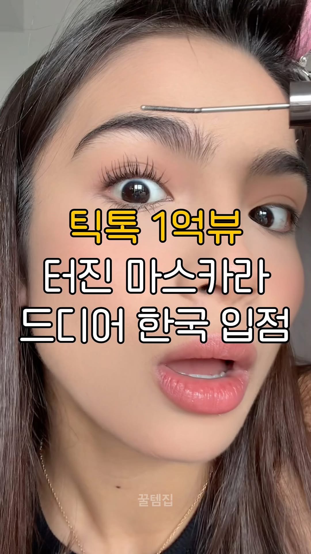 kkul_tem_zip 게시물 이미지: 댓글에 ‘마스카라’ 남겨주시면 제품 정보 보내드릴게요💌

🍀 팔로우를 해주셔야...