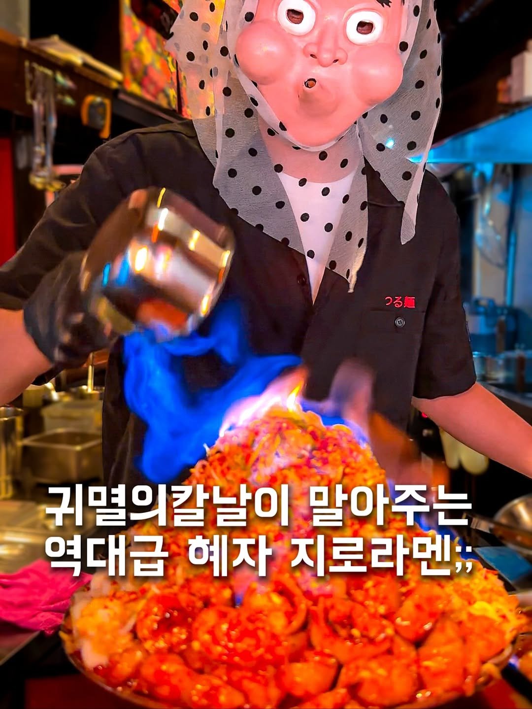 Photo by 꿀끼탱 | 강효재 on September 21, 2025. May be an image of 1 person, chicken and text that says 'つる願 つる ® 귀멸의칼날이 말아주는 역대급 혜자 지로라멘;'.