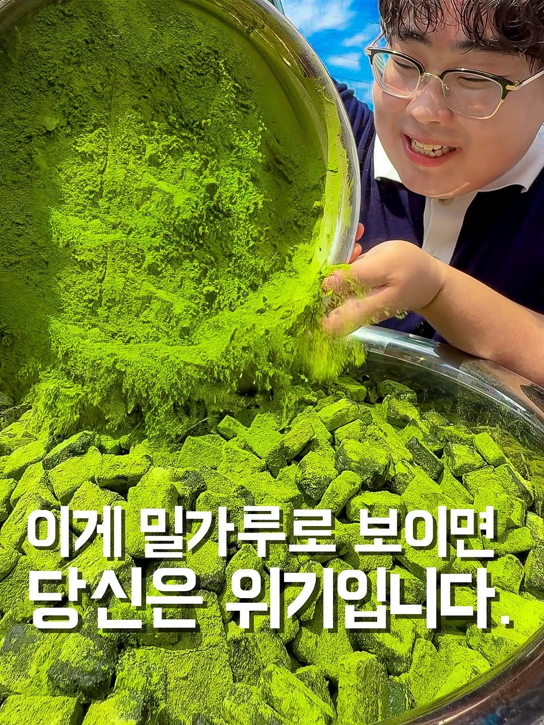 Photo by 꿀끼탱 | 강효재 on August 10, 2025. May be an image of 1 person, seaweed, Perilla and text that says '이게 밀가루로 이게밀가루르보이면 루로보이면 보이면 당신은 위기입니다 at'.