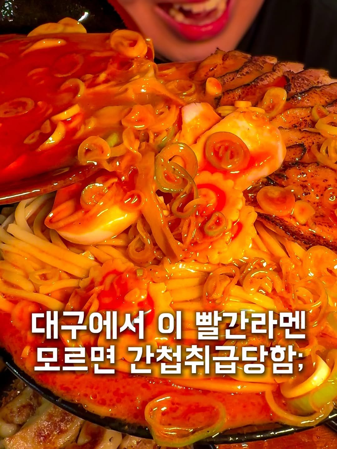 Photo by 꿀끼탱 | 강효재 on September 16, 2025. May be an image of noodles, spaghetti and text that says '대구에서 이 빨간라멘 모르면 간첩취급당함;'.