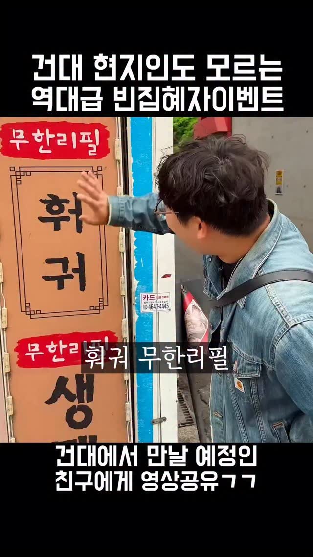kkulkkitaeng 게시물 이미지: 건대 현지인도 모르고 있는 혜자이벤트ㄷㄷ

건대 양꼬치거리에서 그냥 먹고...