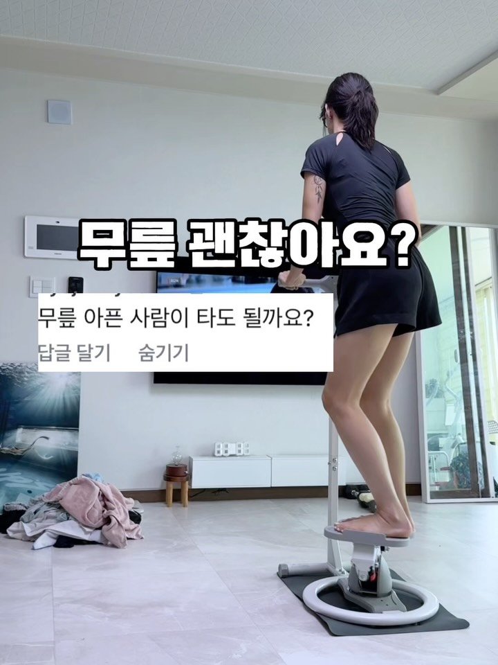 kkum.mi_homt 게시물 이미지: “무릎 아픈데도 360° 회전 스텝퍼 탈 수 있나요?”

이 질문 정말 많이...