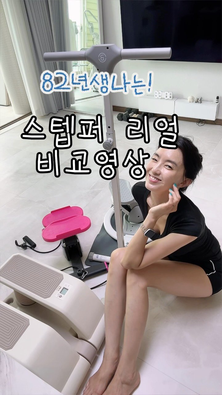 kkum.mi_homt 게시물 이미지: 360회전 스텝퍼를 아시나요??😁
 
사실 스텝퍼하면 꿈미인데 🫣
저를 오래 보신...