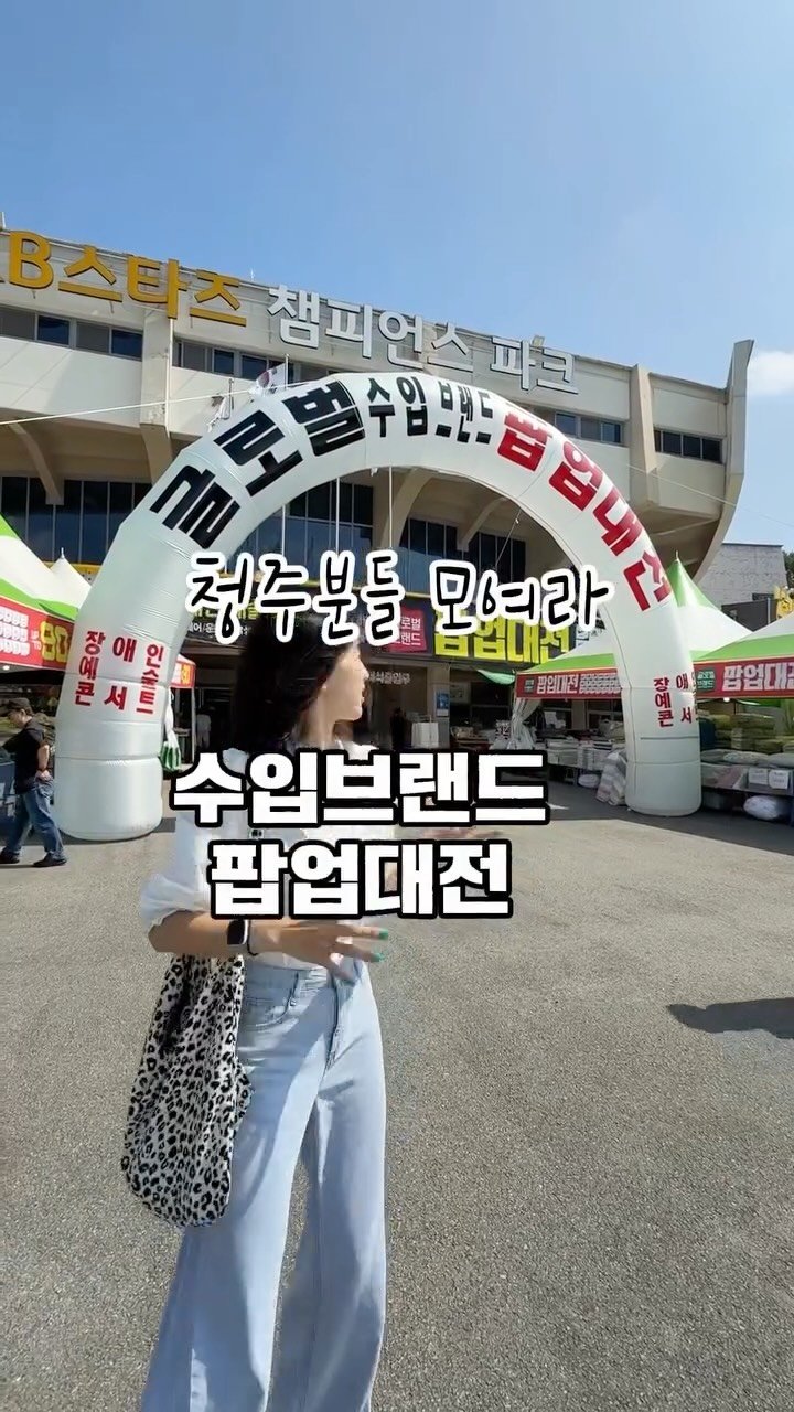 kkum.mi_homt 게시물 이미지: 🚨 청주 사람들 지금 난리 났습니다!! 🔥

글로벌 브랜드 팝업 대전이...