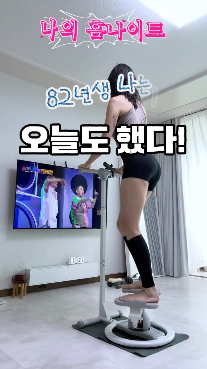 kkum.mi_homt 게시물 이미지: 360회전 스텝퍼로 다이어트해보자 
노래한곡 틀고 그냥 올라가서 밟아 💪

✅공구중...