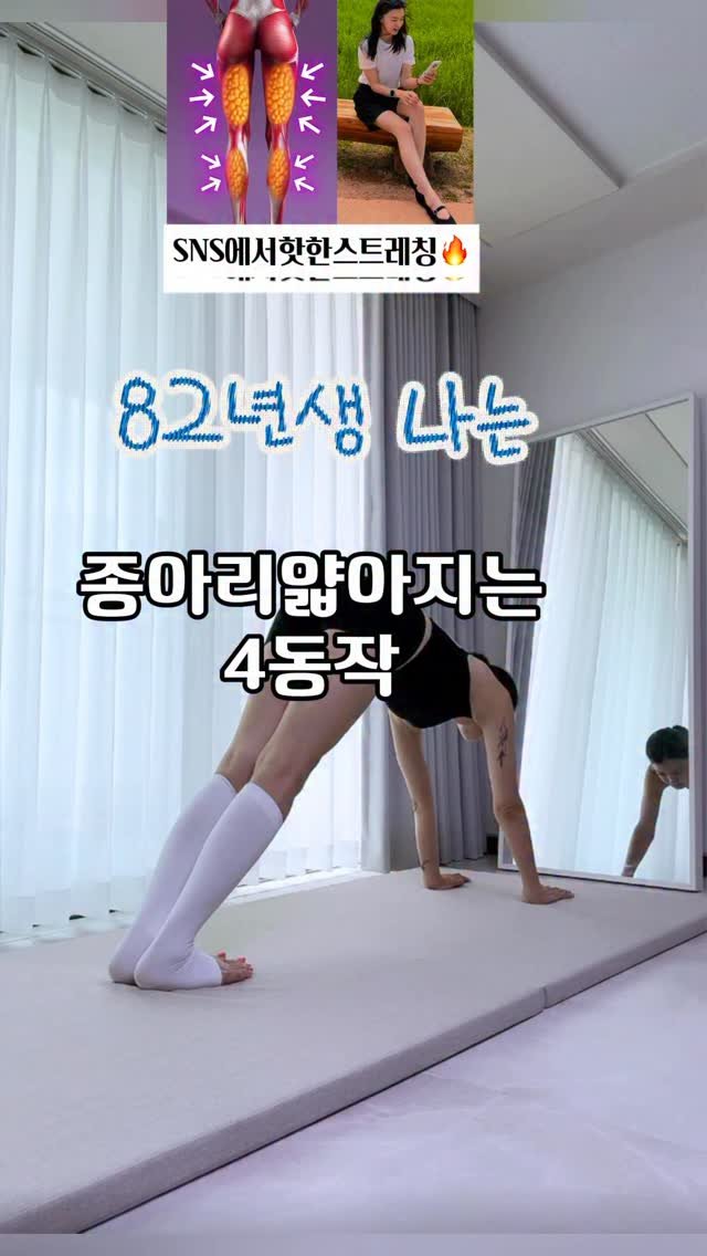 kkum.mi_homt 게시물 이미지: 종아리 날씬해지는 4동작 
뒷박지 당김 정상 😆 

뒷라인이 살아나는 동작이래요...