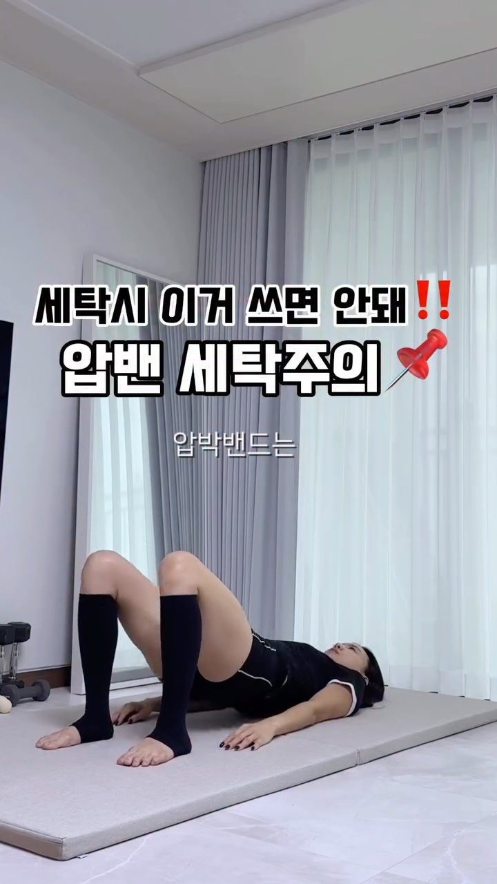 kkum.mi_homt 게시물 이미지: 압박밴드세탁시📌

압박밴드~
운동할 때도, 일상에서 신는 것도 중요하지만
세탁이...