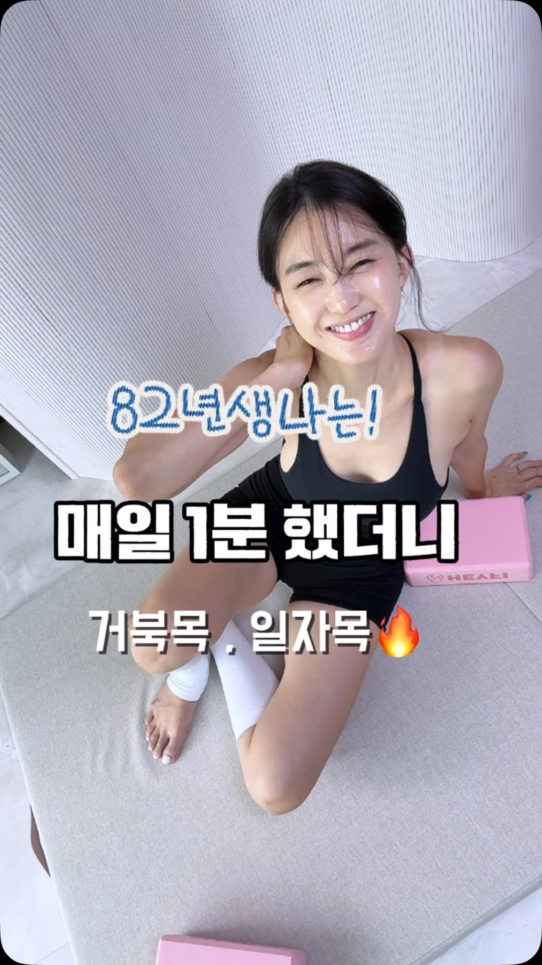 kkum.mi_homt 게시물 이미지: 거북목, 말린 어깨, 굽은 등이 고민이라면✨

하루 1분만 
목과 가슴, 등을...