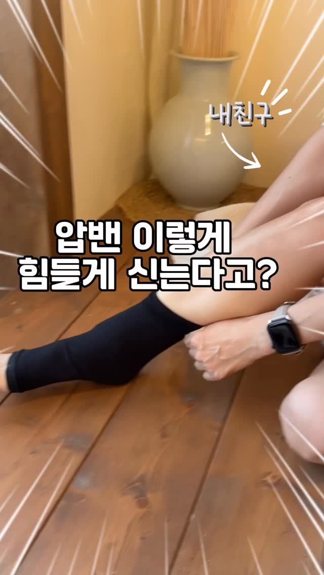 kkum.mi_homt 게시물 이미지: 압박밴드 신고싶은데 신기 힘들어서 못신는사람 👋
제가 지난번 보다 더더 쉽게 하는...