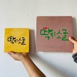ddakjiden 프로필 사진