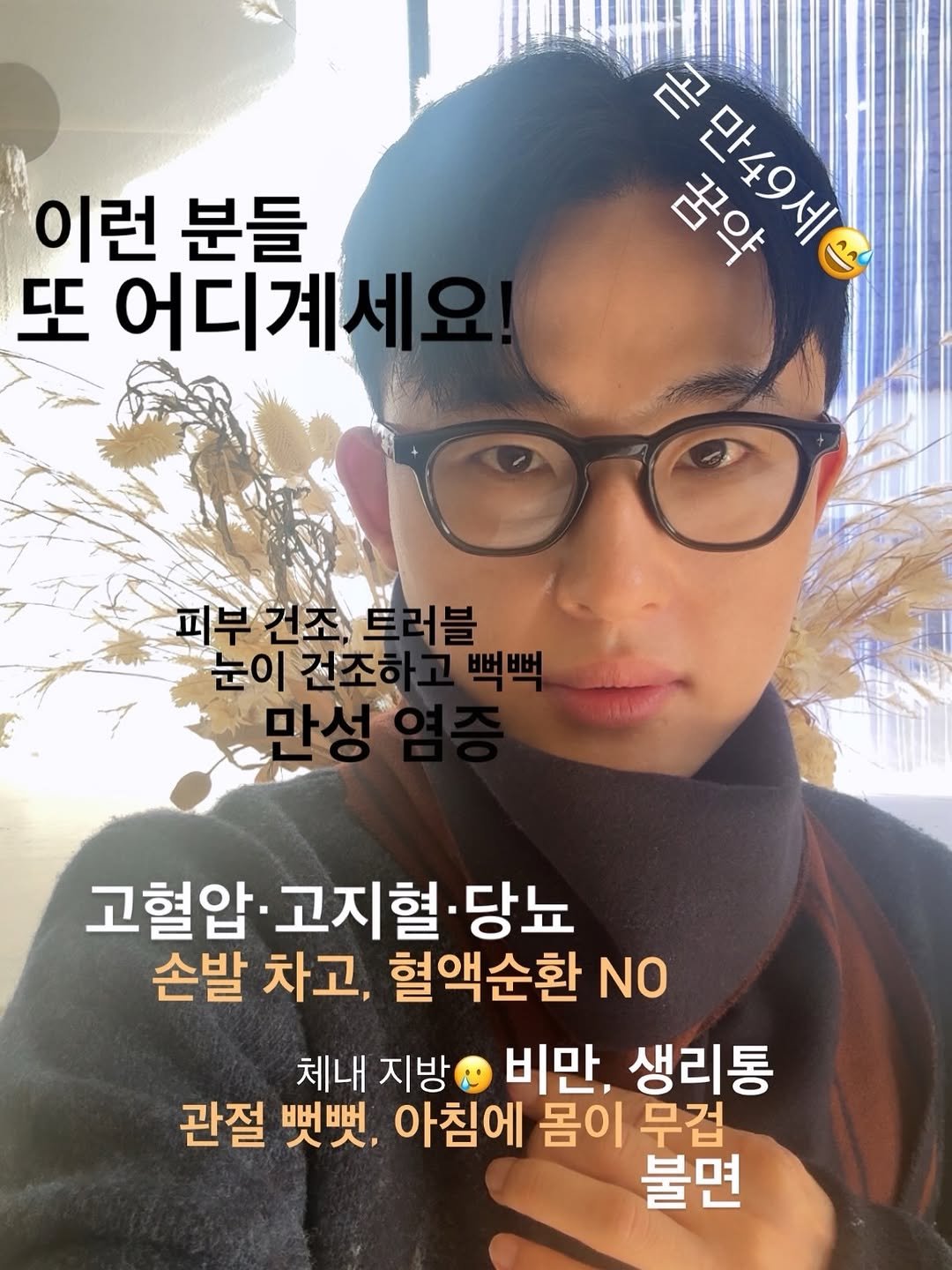 Photo by 꿈약 | 이동섭 on January 14, 2026. May be an image of ‎eyeglasses and ‎text that says '‎이런 분들 또 어디계세. م 꿈약 곧만49세 ΕΛγογΓΕ 스 피부 피부건조,트러블 눈이 고혈압· 고혈압·고지혈•당뇨 고지혈· 당뇨 손발 차고, 혈액순환 NO 체내 지방 비만, 생리통 관절 뼛뼛, 아침에 몸이 무겁 불면‎'‎‎.