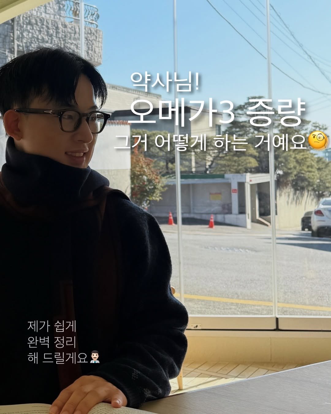 Photo by 꿈약 | 이동섭 on January 16, 2026. May be an image of turtleneck and text that says '약사님! 오메가3 증량 그거 어떻게 하는 거예요 제가 제가쉽게 쉽게 완벽 정리 해 드릴게요 国 4 4'.