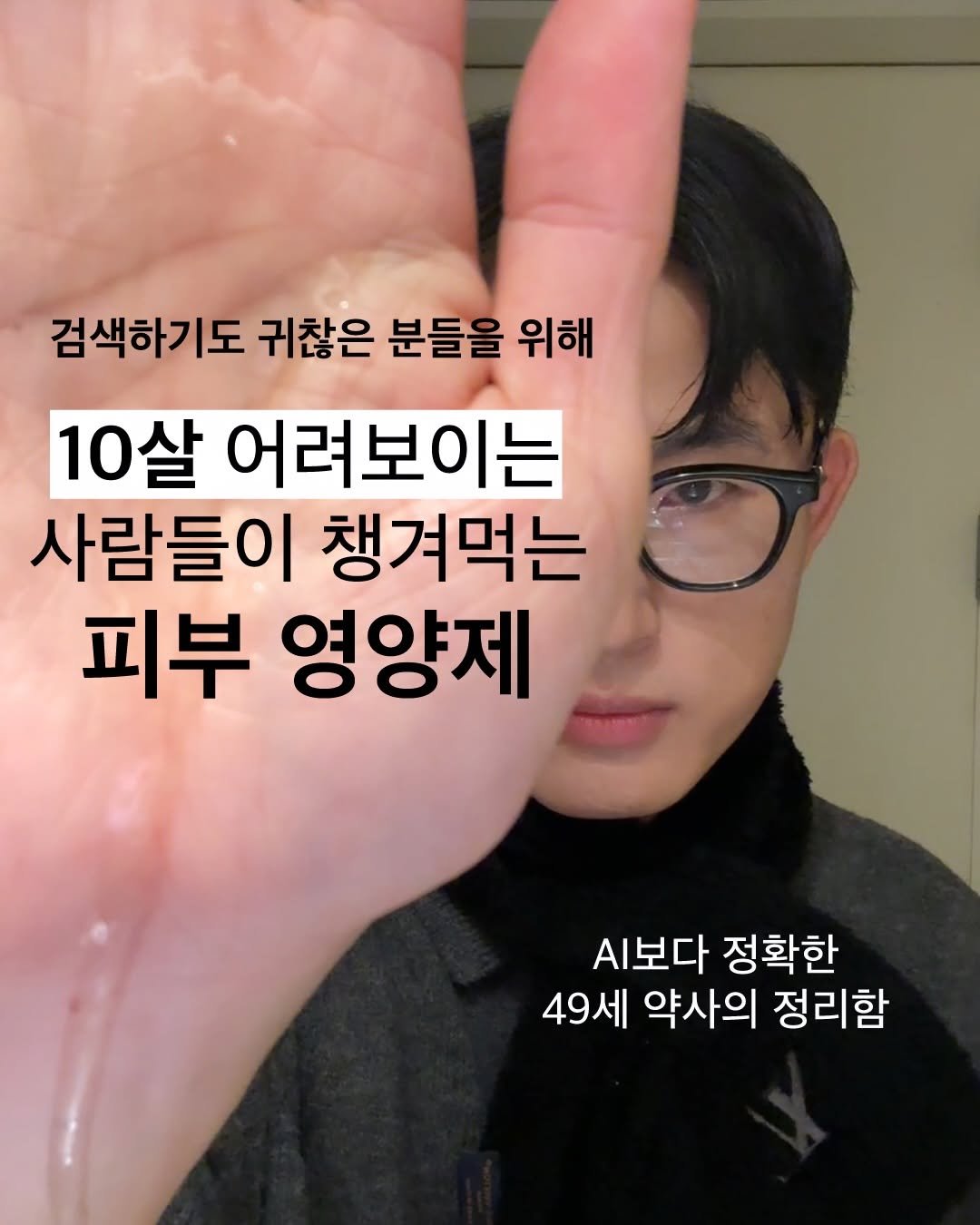 Photo by 약사 | 이동섭 on February 23, 2026. May be an image of eyeglasses and text that says '검색하기도 귀찮은 분들을 위해 10살 어려보이는 사람들이 챙겨먹는 피부 영양제 .보다 정확한 49세 약사의 정리함'.