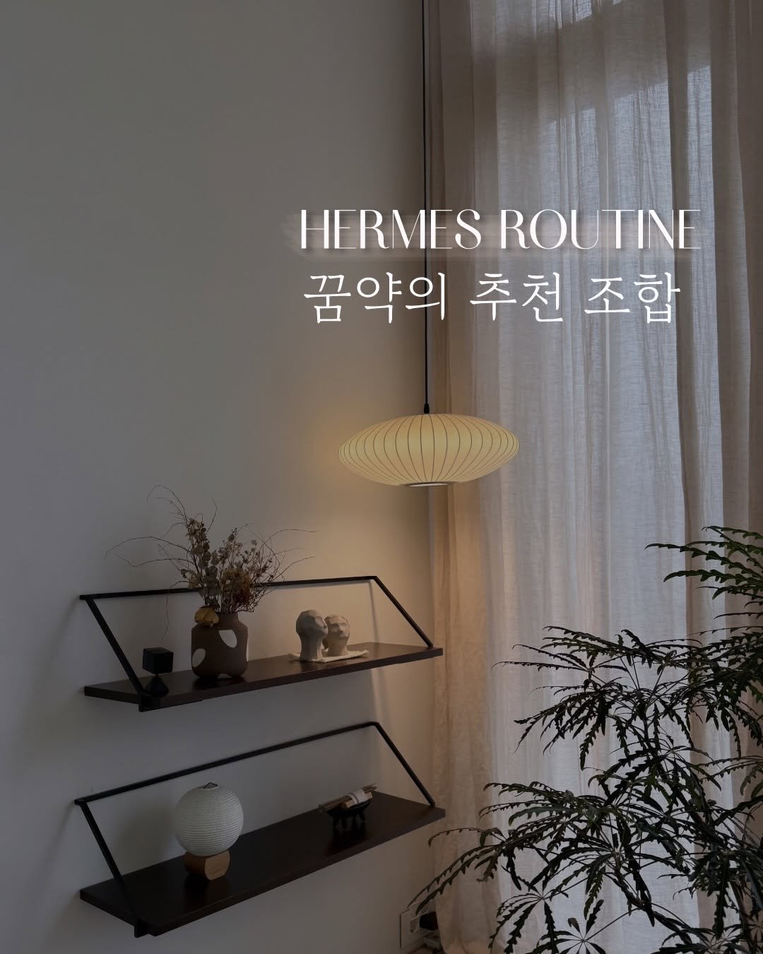 Photo by 약사 | 이동섭 on April 13, 2026. May be an image of lighting, lamp and text that says 'HERMES ROUTINE HERMESROUTINE ROL TINE 꿈약의 추천 조합'.