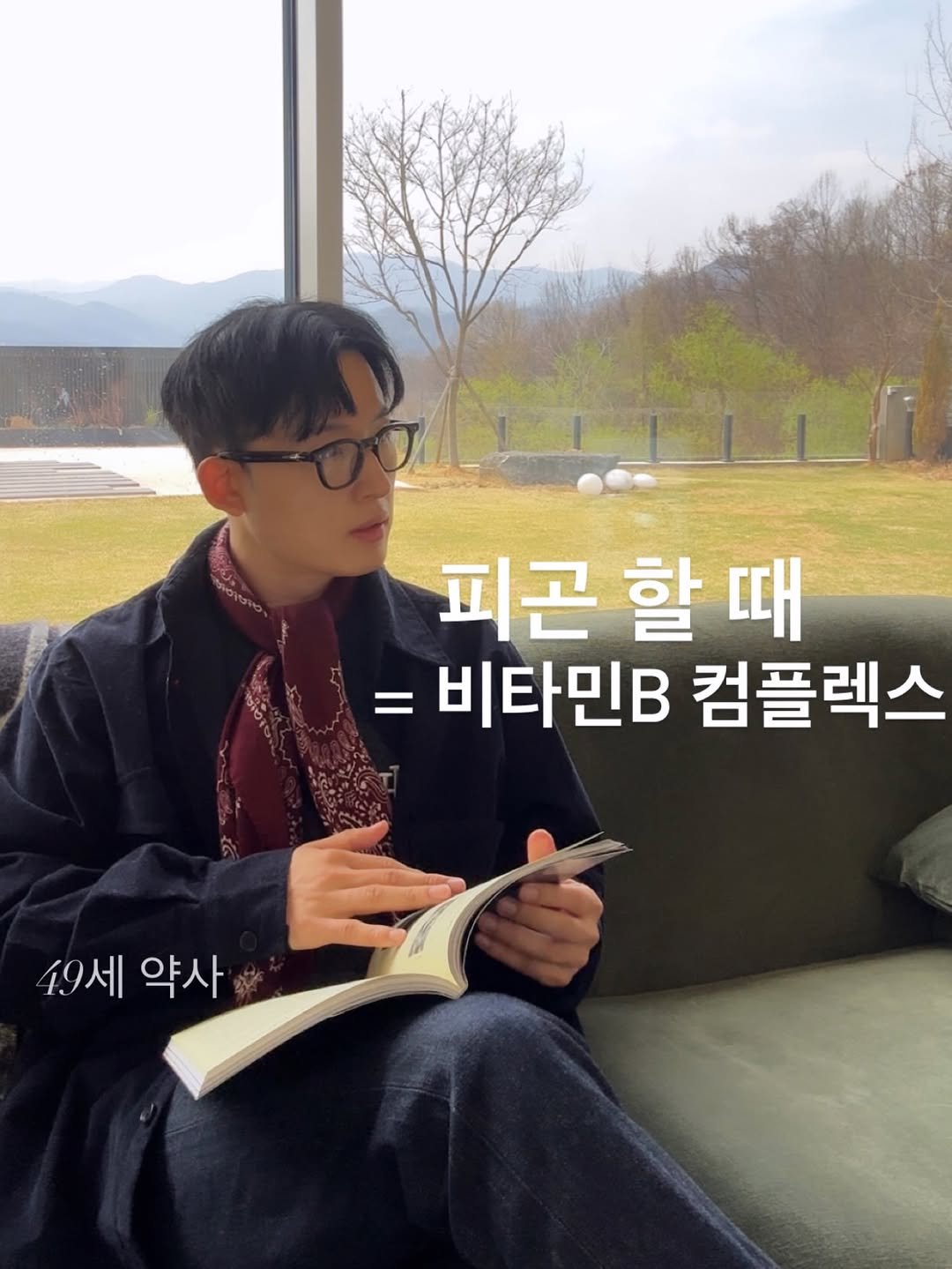 Photo by 약사 | 이동섭 on April 13, 2026. May be an image of studying, book and text that says '피곤 할때 할 피곤할때 때 =비타민B 컴플렉스 49세 49세약사 약사'.