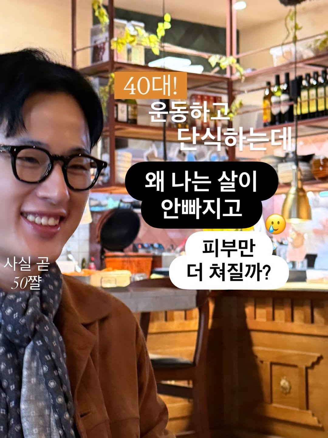 Photo by 꿈약 | 이동섭 on January 14, 2026. May be an image of eyeglasses and text that says '40대! 운동하고 단식하는데 왜 나는 살이 안빠지고 사실 곧 50짤 피부만 더 쳐질까? STI 回'.